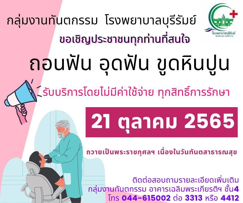 ทำฟันฟรี โรงพยาบาลบุรีรัมย์