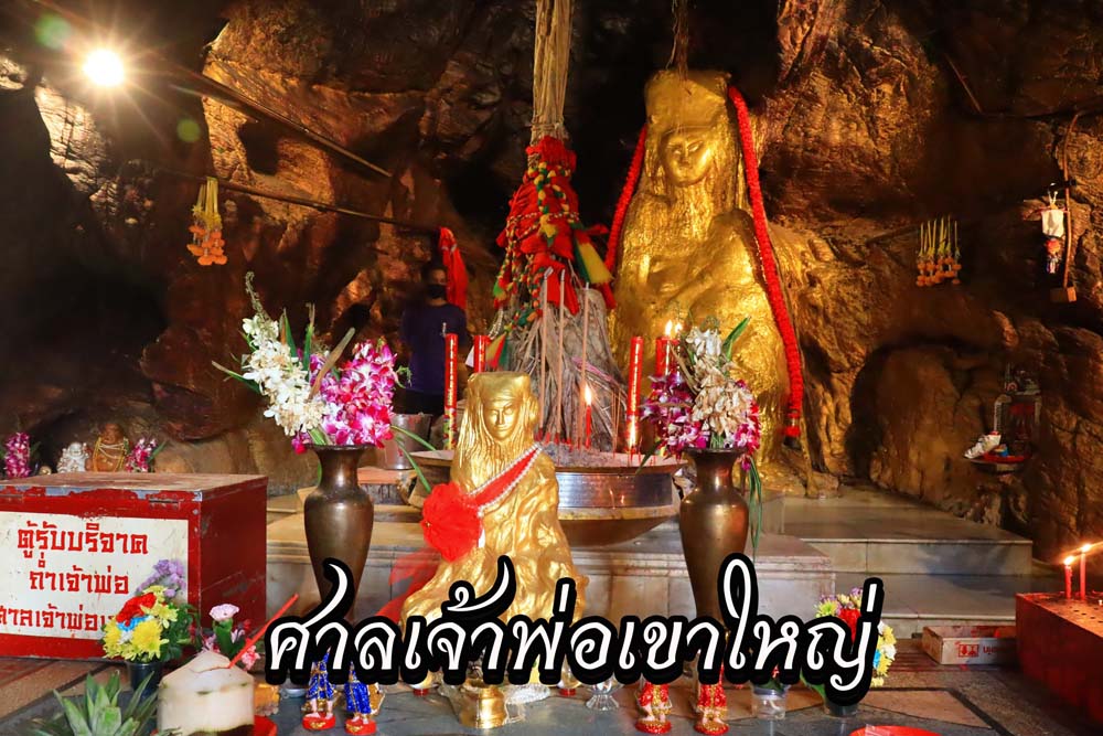 ศาลเจ้าพ่อเขาใหญ่