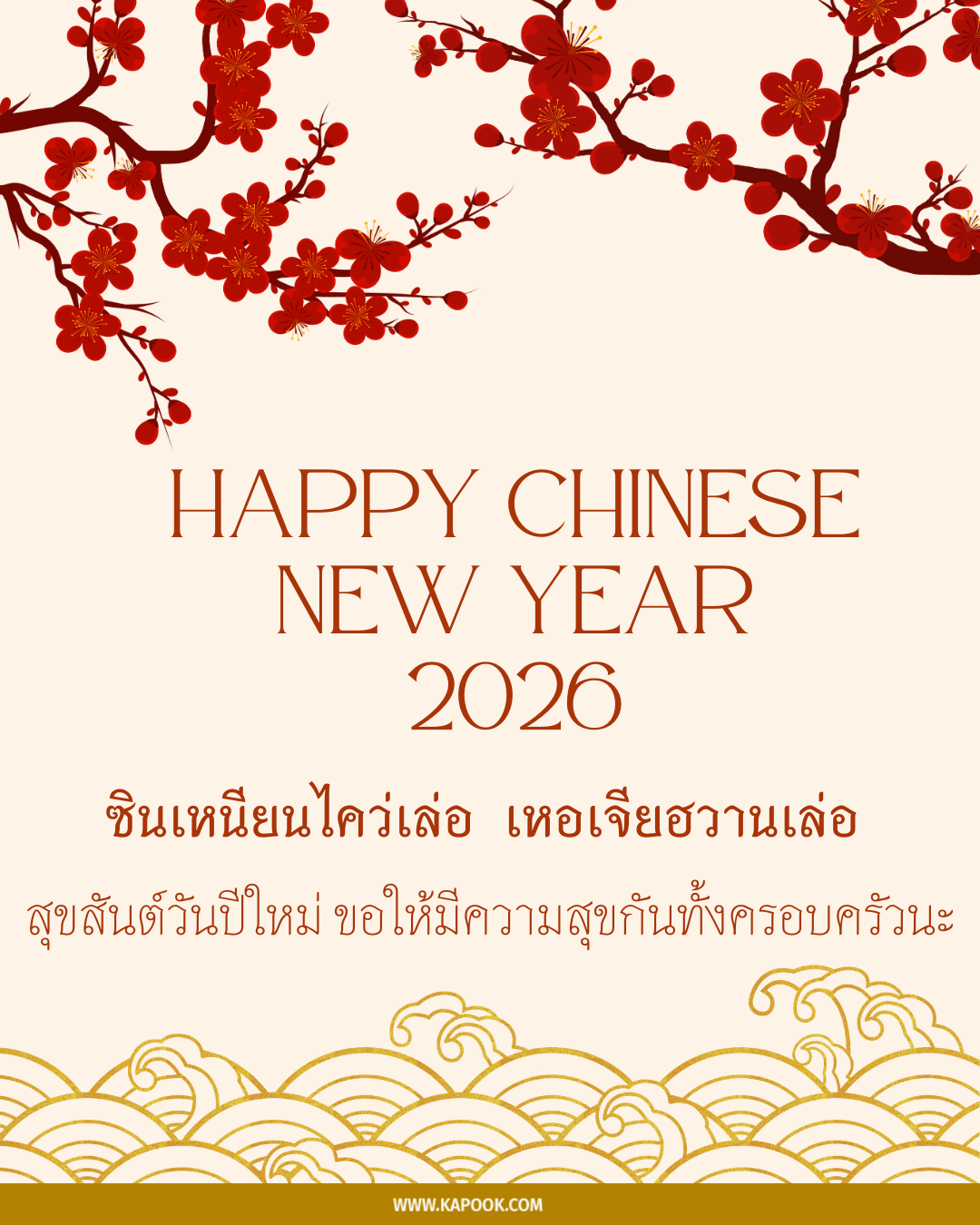 คำอวยพรตรุษจีน 2569