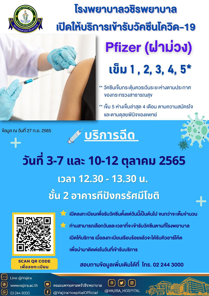 ฉีดวัคซีนโควิด คณะแพทยศาสตร์วชิรพยาบาล