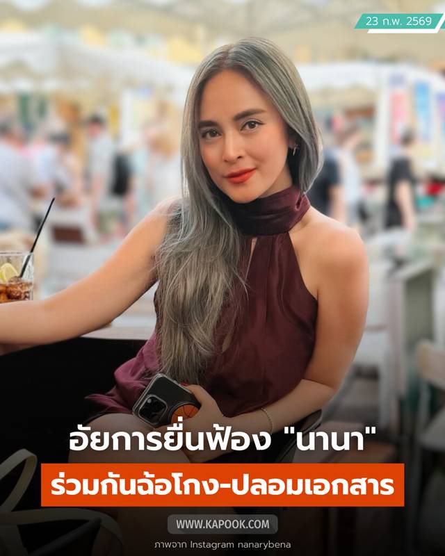 นานา ไรบีนา ถูกฟ้องฉ้อโกง