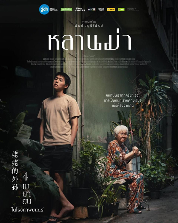 หนัง หลานม่า ภาพโปสเตอร์