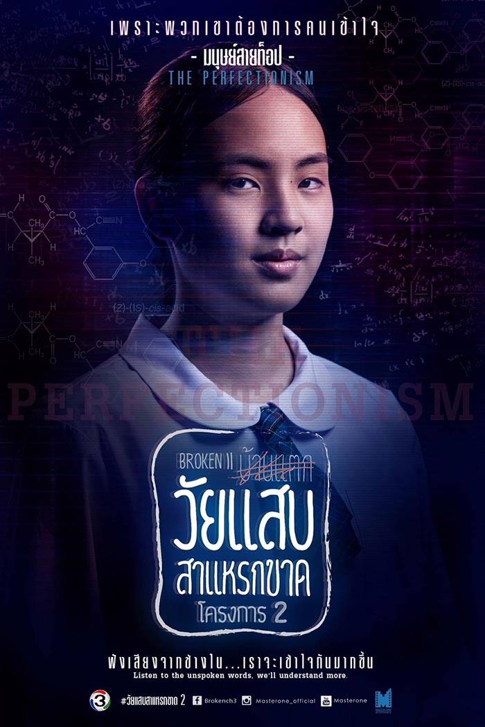 วัยแสบสาแหรกขาด โครงการ 2