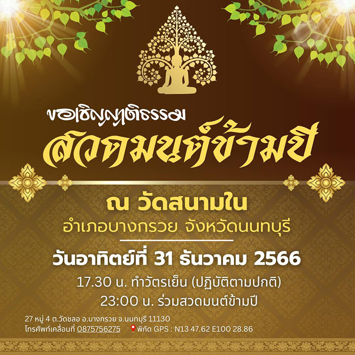 สวดมนต์ข้ามปี 2567 วัดสนามใน