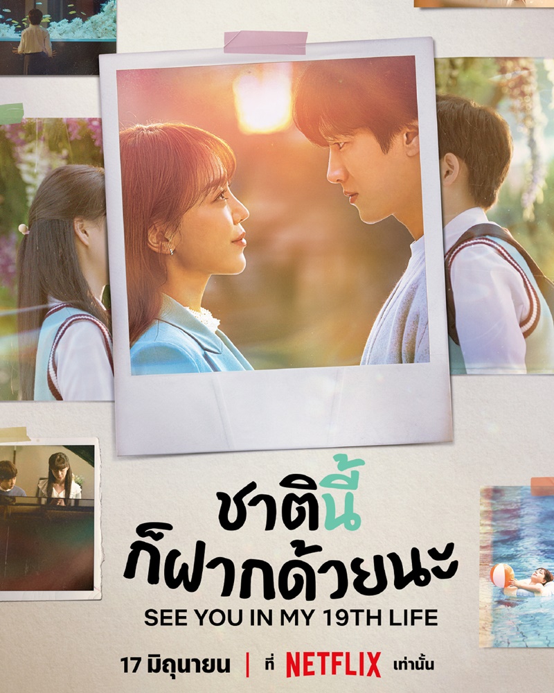 See You in My 19th Life ชาตินี้ก็ฝากด้วยนะ