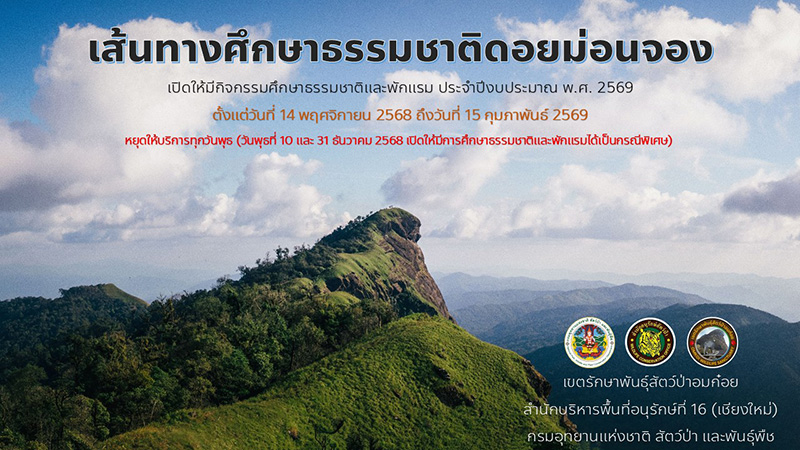 ที่เที่ยวเดือนกุมภาพันธ์ 2569 ม่อนจอง