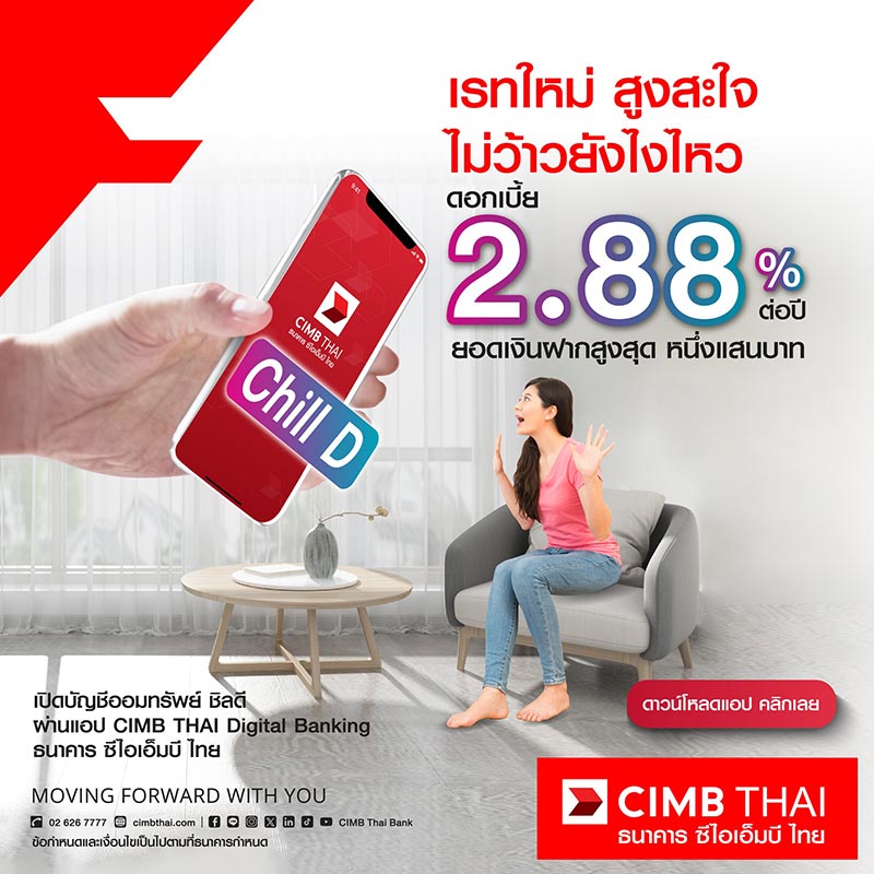 เงินฝากดอกเบี้ยสูง cimb chill d