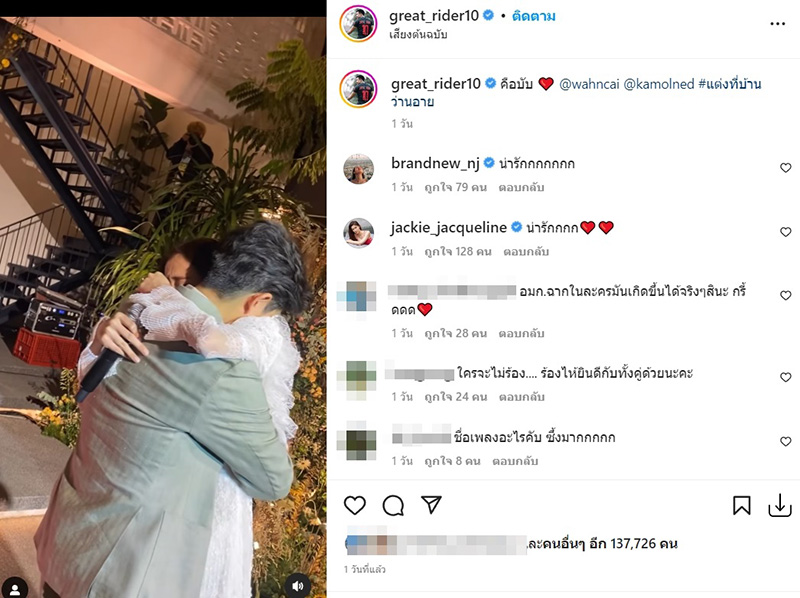 เกรท วรินทร ร่วมงานแต่งงาน อาย 