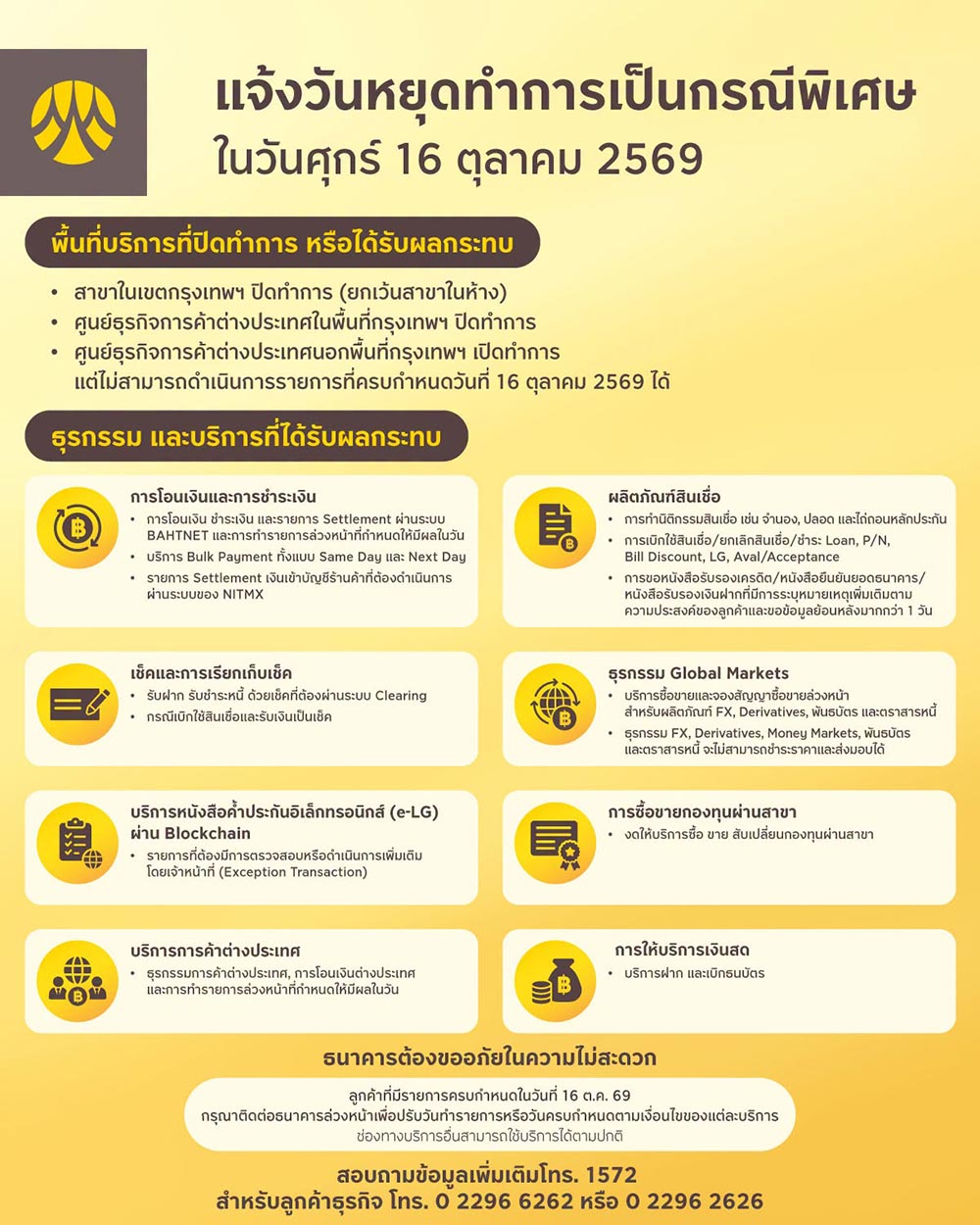 วันหยุด 16 ต.ค. กรุงศรี
