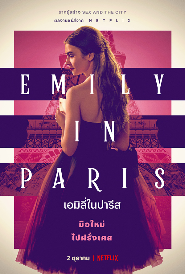 ซีรีส์ Emily in Paris เอมิลี่ในปารีส
