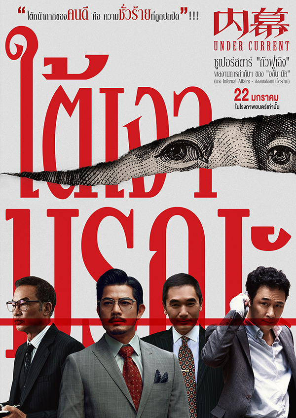 Under Current ใต้เงามรณะ หนังฮ่องกง หนังใหม่ 2026 โปสเตอร์