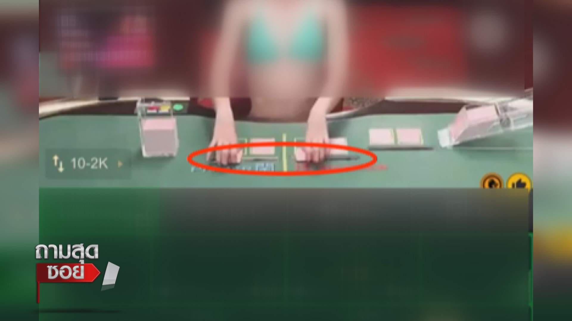 เล่นการพนัน