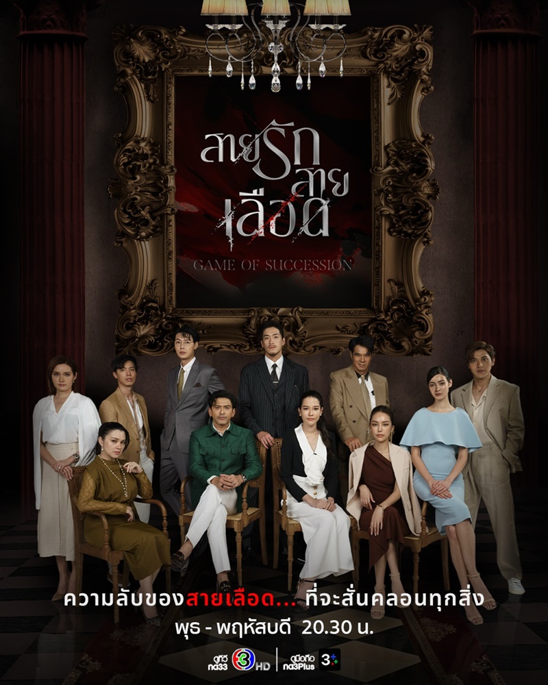 สายรักสายเลือด นักแสดง