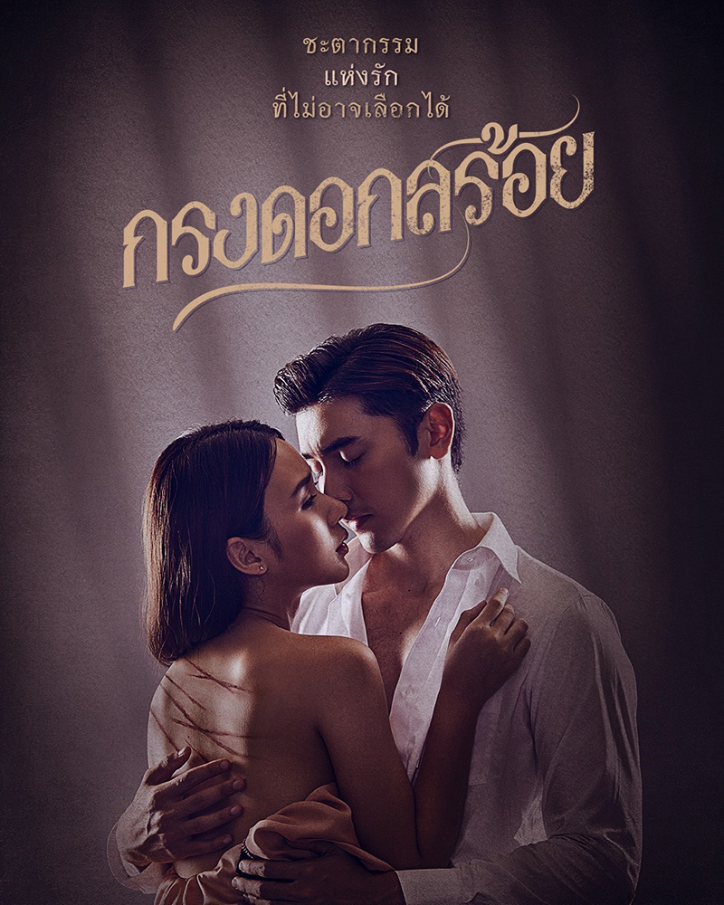 กรงดอกสร้อย