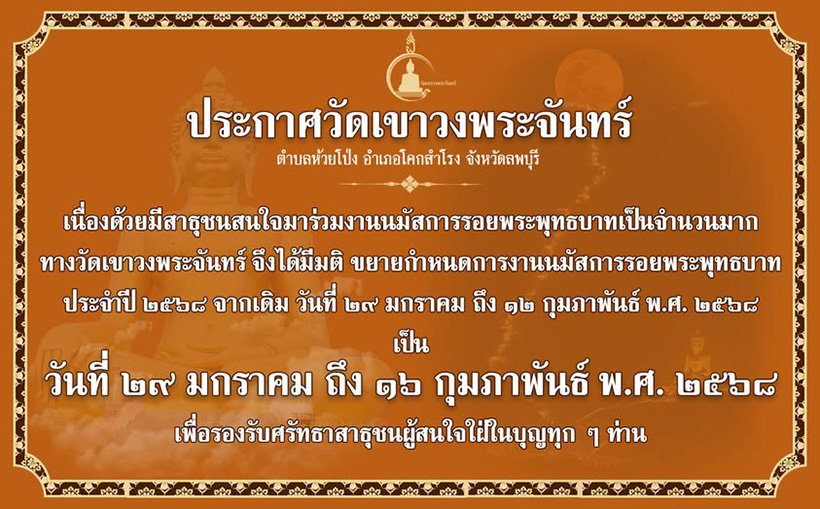 งานเขาวงพระจันทร์ 2568 ขยายเวลา