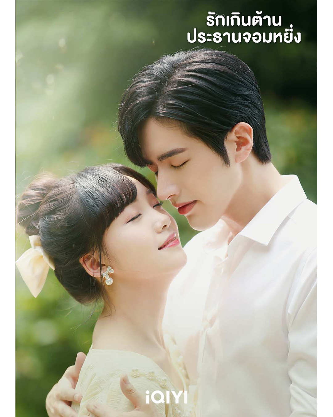 รักเกินต้านประธานจอมหยิ่ง