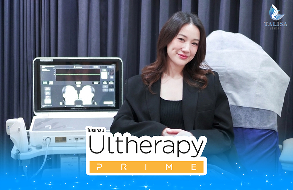 โปรแกรม Ulthera Prime