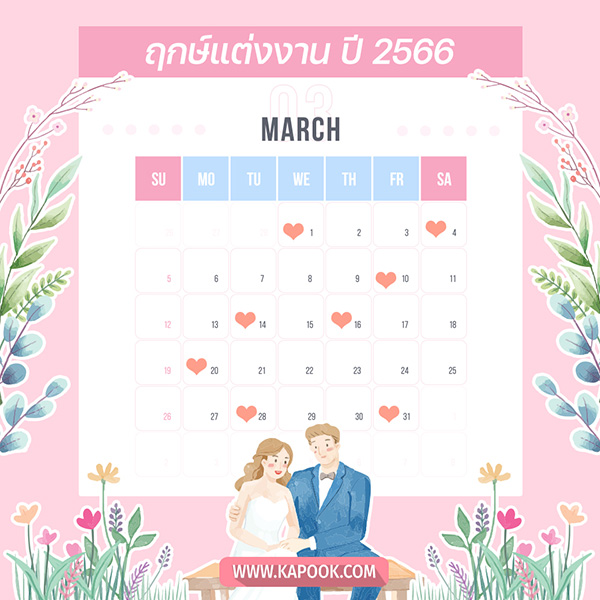 ฤกษ์แต่งงาน