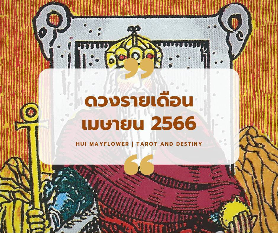 ดูดวงเดือนเมษายน