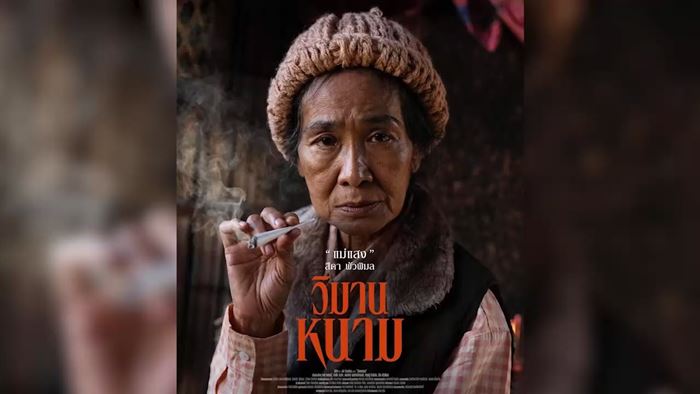 สีดา พัวพิมล เสียชีวิต