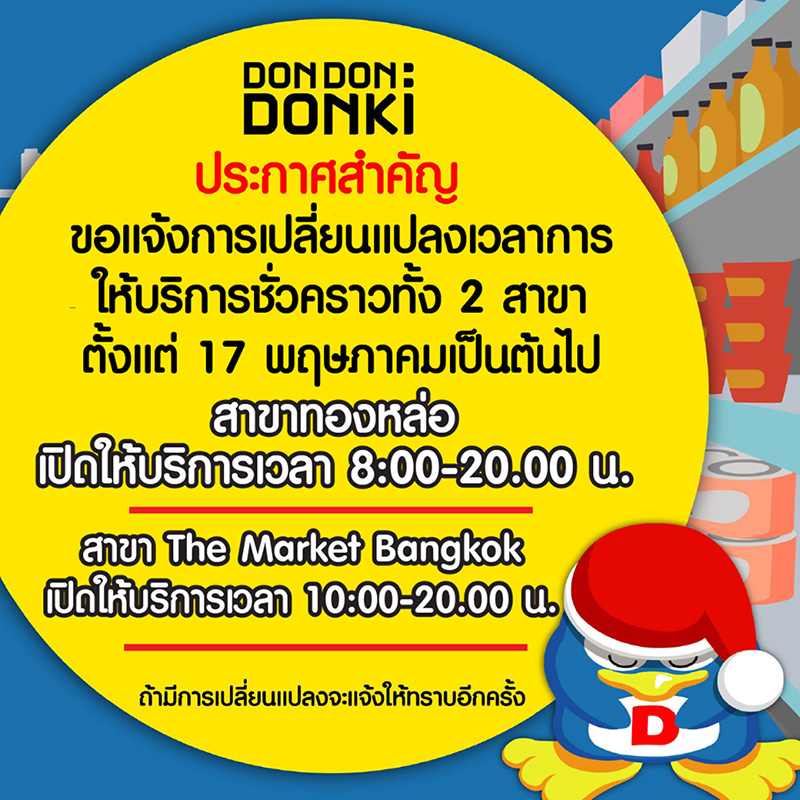 เวลาเปิดปิดห้าง