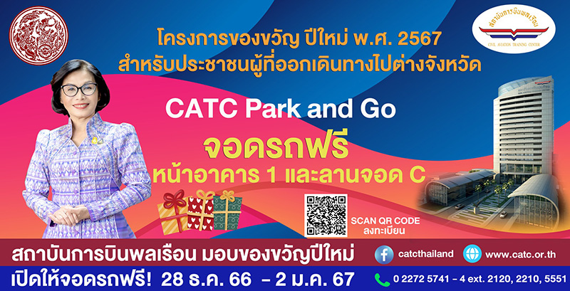 สถานที่เข้าฟรีปีใหม่ 2567 ที่จอดรถ สถาบันการบินพลเรือน