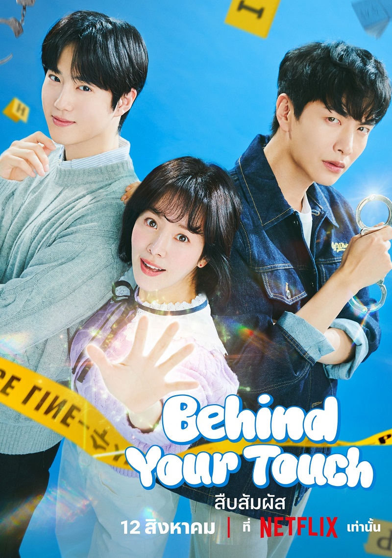 Behind Your Touch สืบสัมผัส