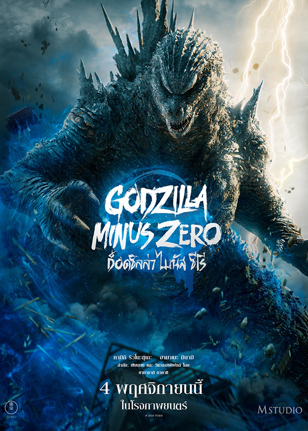 โปสเตอร์ Godzilla Minus Zero ก๊อดซิลล่า ไมนัส ซีโร่ หนังก๊อดซิลล่า หนังใหม่ ดูหนัง