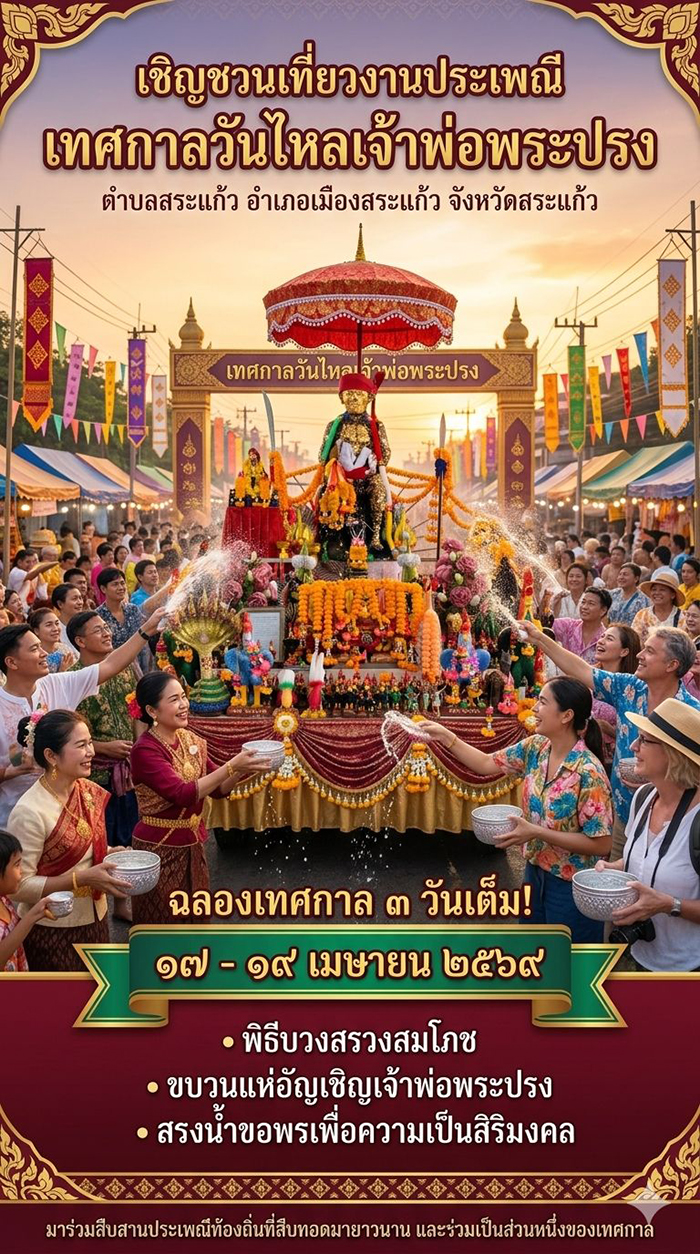 งานวันไหลสงกรานต์ 2569 สระแก้ว