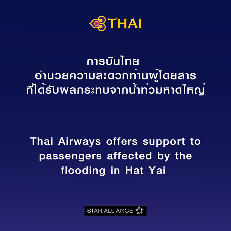 มาตรการช่วยเหลือ สายการบิน เส้นทางสนามบินหาดใหญ่ การบินไทย