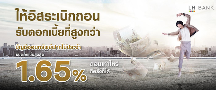 เงินฝากดอกเบี้ยสูง