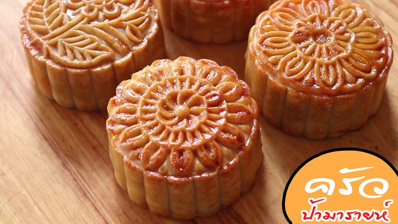 ขนมไหว้พระจันทร์