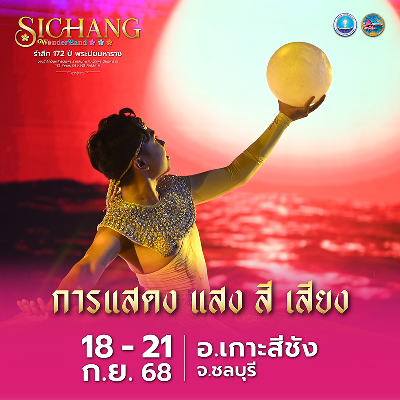 รำลึก 172 ปี พระปิยมหาราช เกาะสีชัง