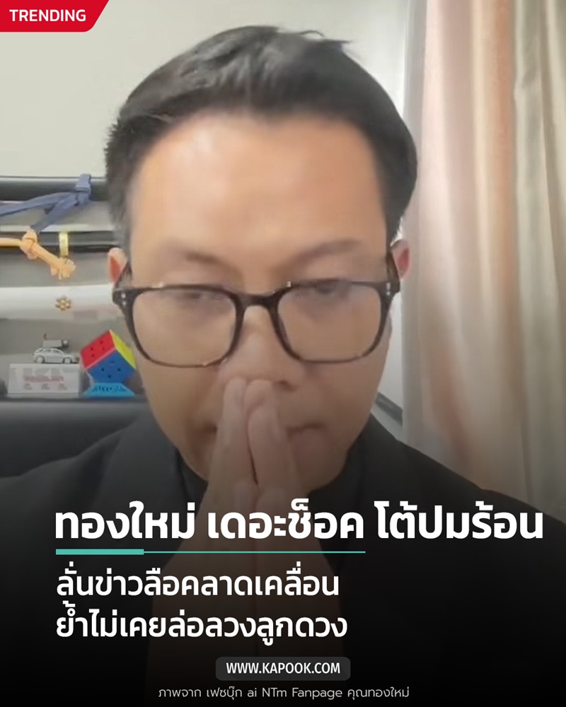 ทองใหม่ เดอะช็อค
