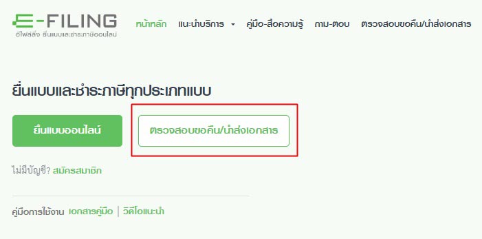 ตรวจสอบสถานะคืนภาษี