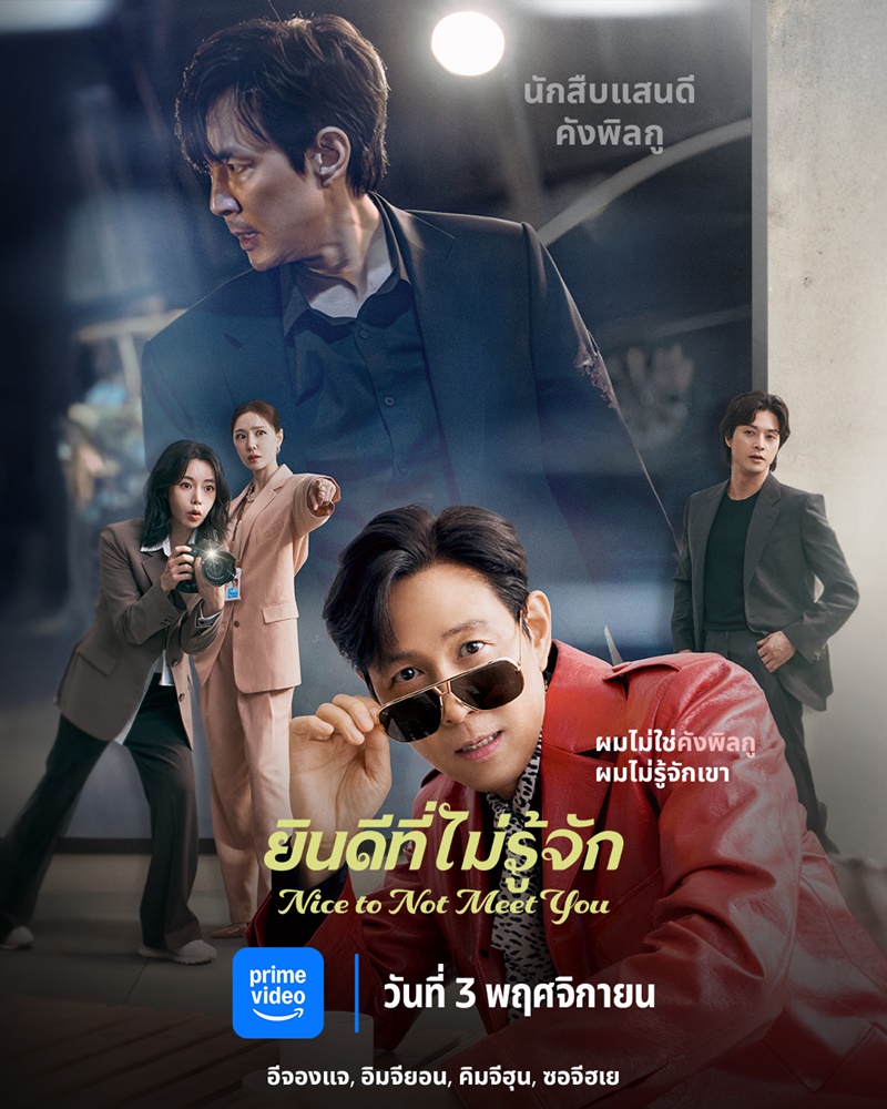 Nice To Not Meet You ซีรีย์เกาหลี