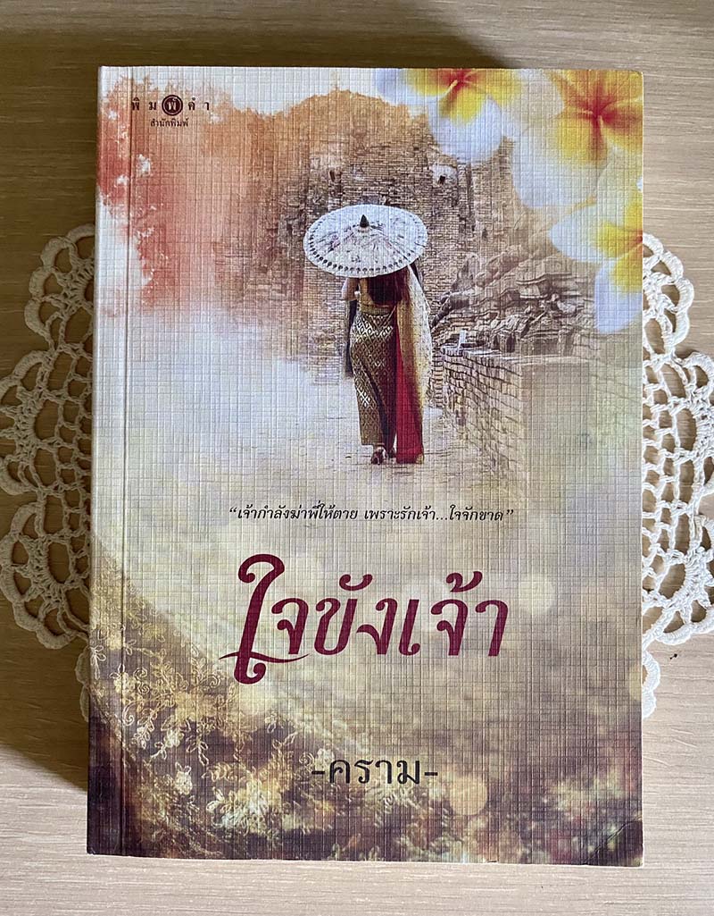 ใจขังเจ้า