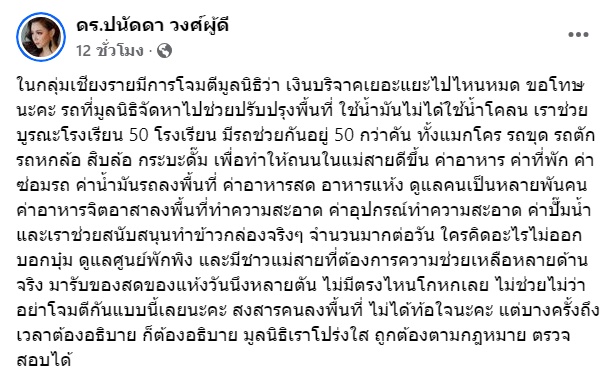 ปนัดดา วงศ์ผู้ดี