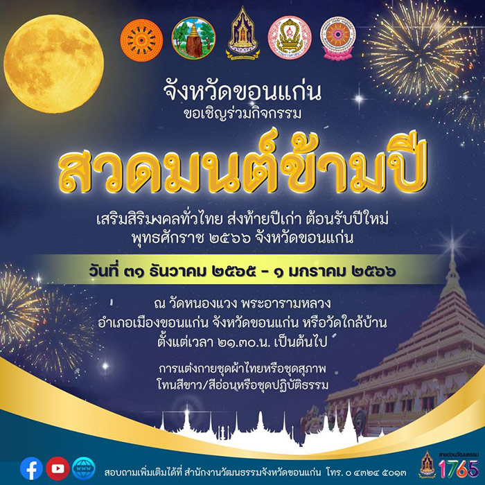 สวดมนต์ข้ามปี 2566