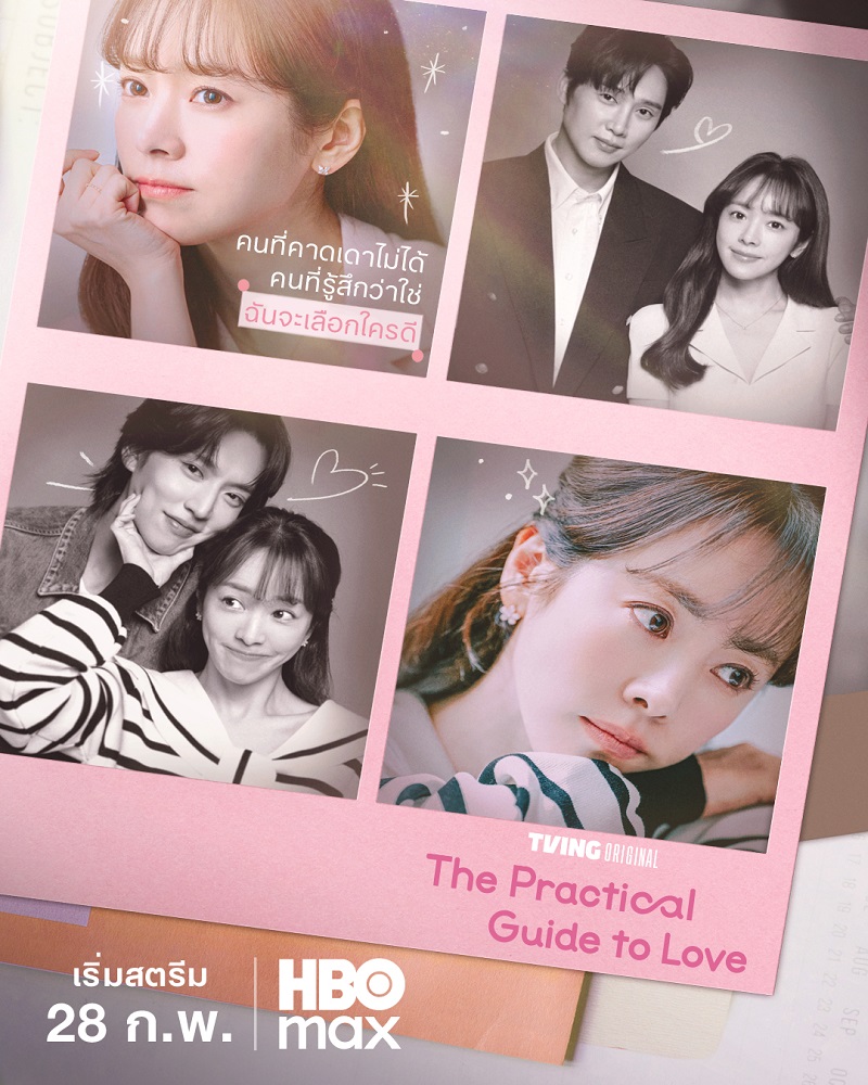 The Practical Guide to Love ซีรี่ย์เกาหลี