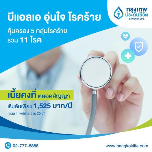 ประกันโรคร้ายแรง