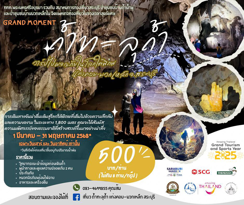 เที่ยวถ้ำทะลุถ้ำ แก่งคอย-มวกเหล็ก จ.สระบุรี