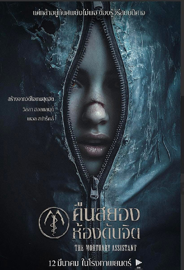The Mortuary Assistant คืนสยองห้องดับจิต หนังสร้างจากเกม 2026 หนังใหม่ 2026 โปสเตอร์