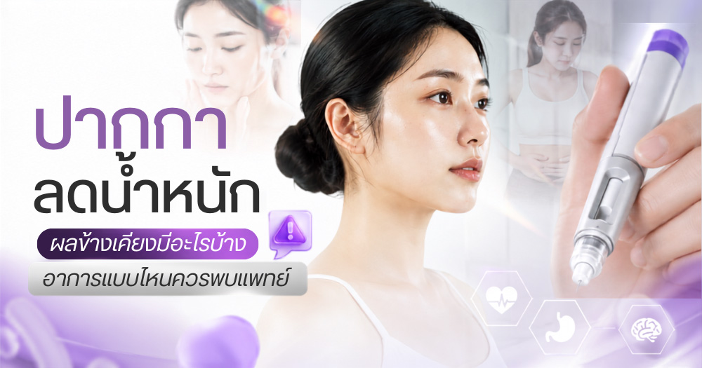 ปากกาลดน้ำหนัก ผลข้างเคียง