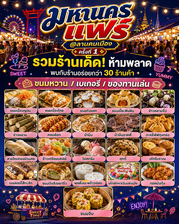 มหานครแฟร์ 2569