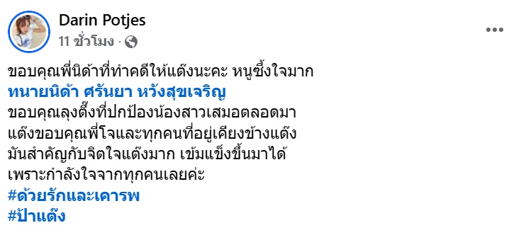 ทนายนิด้า รับเป็นทนายให้ 4 ป้าตระกูลปอทเจส เฉลยแล้ว คนฟ้องคือใคร