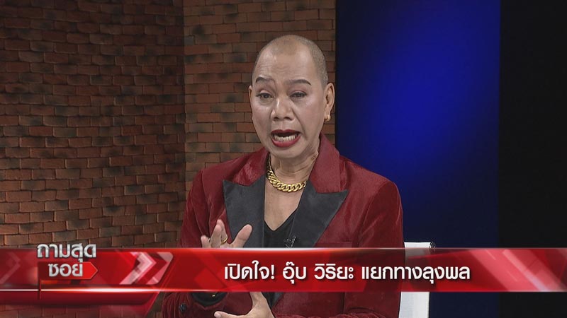 อุ๊บ วิริยะ