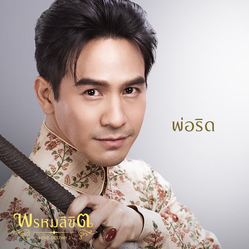 พรหมลิขิต
