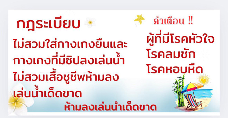 หาดชูใจ สมุทรปราการ ข้อแนะนำ
