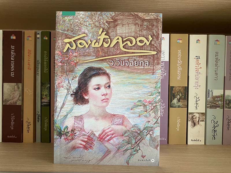 สองฝั่งคลอง  